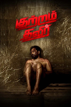 Kutram Thavir 2025 Tamil Dual Audio HD Poster Download - Filmyzilla