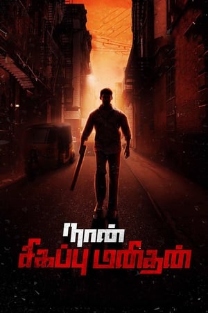 Naan Sigappu Manithan (2014) (Hindi - Tamil) Dual Audio 500MB HD Poster Download - Filmyzilla
